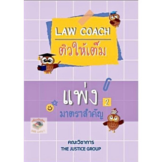 Law coach ติวให้เต็ม แพ่ง 2 มาตราสำคัญ ทรัพย์สิน,ครอบครัว,มรดก  2566(A5)