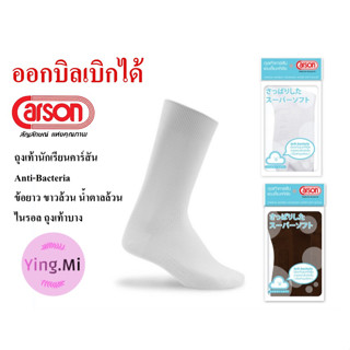 ถุงเท้านักเรียน คาร์สัน Anti-Bacteria ข้อยาว สีขาว(ลอนเล็ก) สีน้ำตาล(ลอนเล็ก) ไนรอน 1 คู่