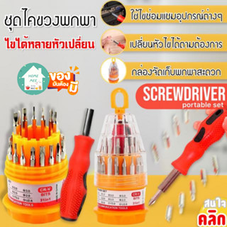 ไขควงพกพา Portable screwdriver set ชุดไขควงแบบพกพา เปลี่ยนหัวในชุด 30 หัวเปลี่ยน ไขควงเล็กใช้งานไขได้ทั้ง รีโรท โทรศัพท์