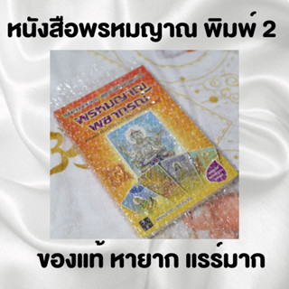 หนังสือ พรหมญาณ พยากรณ์ พิมพ์ครั้งที่ 2