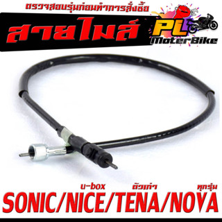 สายไมล์ โซนิด/สายวัดความเร็ว สำหรับ มอเตอร์ไซค์ SONIC/NICE(u-box)/TENA ตัวเก่า/NOVA/สายไมล์ จับความเร็ว โนวา