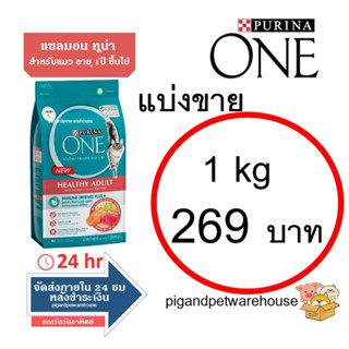 PurionaOne Salmon อาหารแมวสูตรปลาแซลมอน แบ่งขาย 1กิโล / 1kg เพียวริน่า วัน เพียวรีน่าเก็บเงินปลายทางหาหารมวราคาถูก