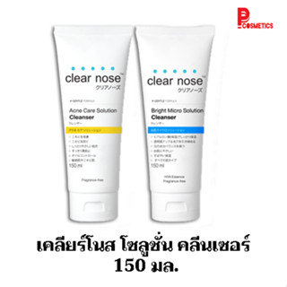 เคลียร์โนส โซลูชั่น คลีนเซอร์ 150 มล.