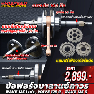 ข้อเหวี่ยง ชัก 5 (แขนหนาพิเศษ) Wave125 ***แถมเกียร์1-2-4***
