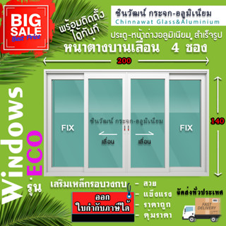 200x140🏡บานเลื่อนแบ่ง4ช่อง🏡อลูมิเนียม1มิล🏡กระจก5มิล🏡