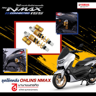 B6HF2210M3Y1 ชุดโช๊คหลัง OHLINS NMAX แท้ B6H-F2210-M3-Y1