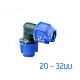 ข้องอฉาก ข้องอ 90 HDPE Compression PE พีอี สวมอัด UHM TON-D 20 - 32 มม. (1/2" - 1")