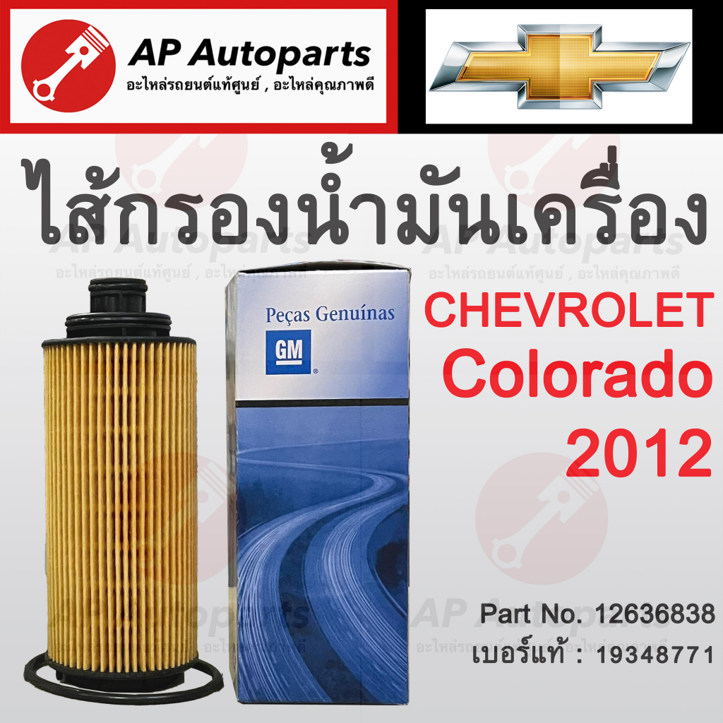 พร้อมส่ง ! Chevrolet ไส้กรองน้ำมันเครื่อง Colorado / Trailblazer ปี 2012 รหัส 12636838 ( เทียบเบอร์แ