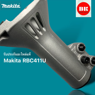 กกหาง411แท้/รุ่นmakita/rbc411u/อะไหล่เครื่องตัดหญ้าแท้