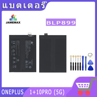 ►◊◆▬JAMEMAX แบตเตอรี่  ONEPLUS 1+10PRO (5G) Model BLP899  สินค้าคุณภาพดี รับประกัน3 เดือน พร้อมส่ง