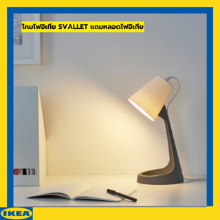 โคมไฟอีเกียสุดชิคสุดฮิต โคมไฟตั้งโต๊ะ โคมไฟมินิมอล SVALLET IKEA