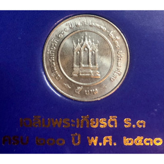 เหรียญ 5 บาท พ.ศ.2530 วาระที่ 14 200ปี เฉลิมพระเกียรติพระบาทสมเด็จพระนั่งเกล้าเจ้าอยู่หัว