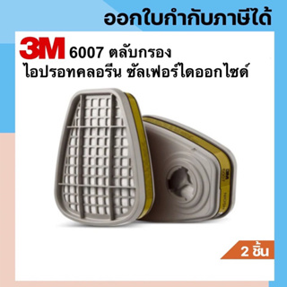 3M 6007/6009S ตลับกรองไอปรอทแก๊สคลอรีน (แพ็ค2ชิ้น)