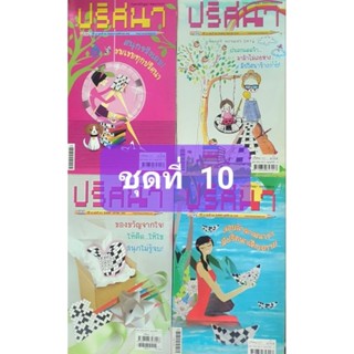 หนังสือเกม ปริศนา ชุดที่ 10 จำนวน 4 เล่ม