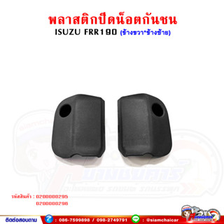 พลาสติกปิดน็อต กันชนหน้า ISUZU FRR190-210