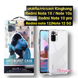 เคสใสกันกระแทก  Redmi Note  12 4G/5G/11/11S /Note 10 / Note 10s /note 10 Pro  เคสคิงคอง เคส TPU ใสกันกระแทก