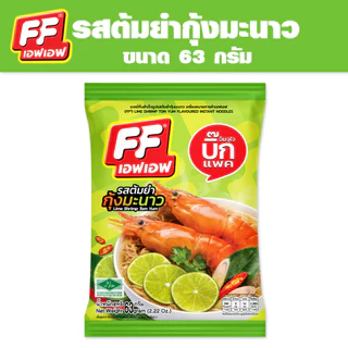 ซื้อ 4 แถม 1 FF เอฟเอฟ บะหมี่กึ่งสำเร็จรูปแบบซอง