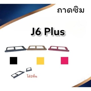 ถาดใส่ซิม J6plus ถาดซิมนอกJ6plus ถาดซิมโทรศัพท์มือถือJ6plus ***สินค้าพร้อมส่ง***