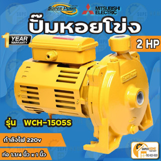 MITSUBISHI ปั๊มน้ำหอยโข่ง รุ่น WCH-1505S 2แรง 220V เกลียว ปั๊มน้ำไฟฟ้า Super Pump WCH-1505S WCH1505S 2HP ปั๊มหอยโข่ง