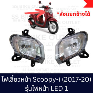 ✨อย่างดี✨ โคมไฟเลี้ยวหน้า ฐานไฟเลี้ยวหน้า Scoopy -i (2017-20) รุ่น LED ตัวแรก ไฟเลี้ยวหน้าอยู่ติดไฟหน้า *ขายแยกข้าง*