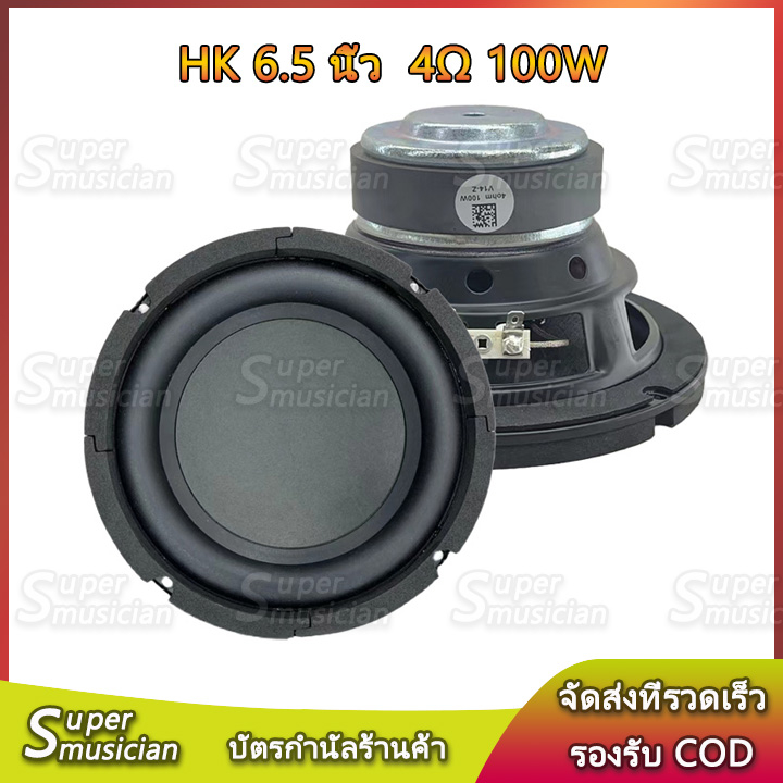 HK 6.5 นิ้ว 4Ω 100W ดอกซับ 6.5 นิ้ว ลําโพง 6.5 นิ้ว ดอกเบส 6.5 นิ้ว subwoofer เครื่องเสียงรถยนต์