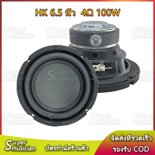 ดอกซับ HK 6.5 นิ้ว 4Ω 100W ลำโพงรถยนต์ ดอกลําโพง 6.5 นิ้ว ดอกซับ6.5 นิ้ว ดอกเบส 6.5 นิ้ว ลำโพงซับวูฟเฟอร์ 6.5 นิ้ว SUB