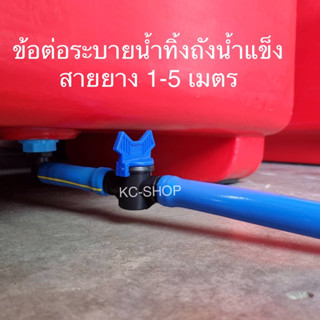 ข้องอเล็กวาล์วPVC สายยาง1-5 เมตร ข้อต่อระบายน้ำทิ้งถังน้ำแข็ง ข้อต่อเกลียวนอกขนาด 1 นิ้ว (3.3 ซม.)