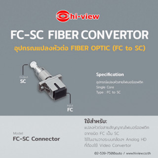 อุปกรณ์แปลงหัวต่อ FIBER OPTIC (FC to SC) Hiview สามารถออกใบกำกับภาษีได้