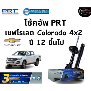 โช้คอัพหน้า-หลัง PRT Standard OE Spec รถรุ่น Chevrolet Colorado 4x2 ปี 12 ขึ้นไป โช้คอัพ พีอาร์ที รุ่นสตรัทแก๊ส เชฟโรเลต