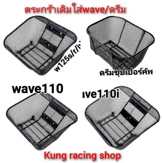 💥💥ตระกรัาเดิมใส่🛵wave125S/R/Iบังลม/wave110i/ดรีมคัพ/งานหนาเกรดA👍