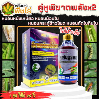 🌽 ชุดคู่หูพิฆาตหนอนหนังเหนียว อีมาเมกติน+ลูเฟนนูรอน ตราไก่เกษตร 1กิโลกรัม+1ลิตร กำจัดหนอนม้วนใบ หนอนใบขาว หนอนกัดใบ