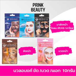 นวลอนงค์ มาสก์หน้า สครับหน้า นวดหน้า 10กรัม | Nualanong Facial Mask / Scrub / Massage Cream 10g