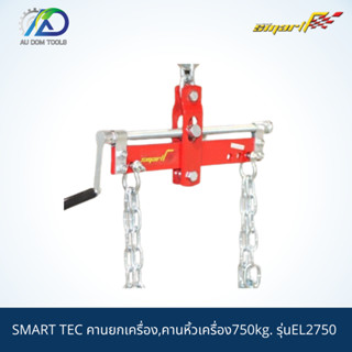 SMART TEC คานยกเครื่อง,คานหิ้วเครื่อง750kg. รุ่นEL2750 *รับประกันสินค้า 6 เดือน*