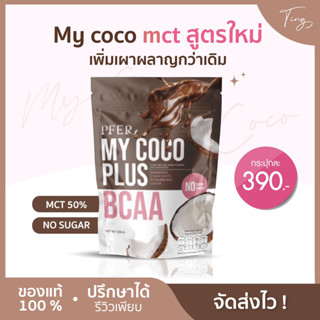 [พร้อมส่ง+ส่งฟรี+2ถุงขึ้นไปได้ของแถม ] my coco plus มายโคโค่พลัส ผงมะพร้าว รสช็อกโกแลตสตอเบอรี่ กินง่าย หอม อร่อย