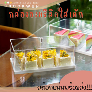 พร้อมส่งจากไทย!! กล่องอะคริลิคครอบเค้ก สต๊อกแน่น!!