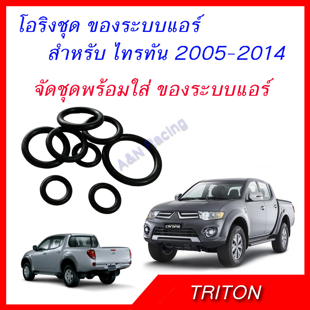 โอริง มิตซูบิชิ ไทรทัน 2005-2014 ระบบแอร์ทั้งระบบ จัดเสร็จพร้อมใส่ Mitsubishi Triton Oring Air Condition