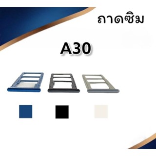 ถาดใส่ซิม A30 ถาดซิมนอกA30 ถาดใส่ซิมโทรศัพท์มือถือ*** สินค้ามีพร้อมส่ง***