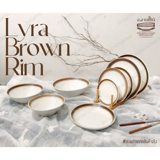 Lyra Brown Rim จานชามเซรามิกสไตล์ญี่ปุ่นครบเซ็ต 10 ชิ้น *สามารถซื้อแยกชิ้นได้🚚สินค้าพร้อมส่งในไทย🚚