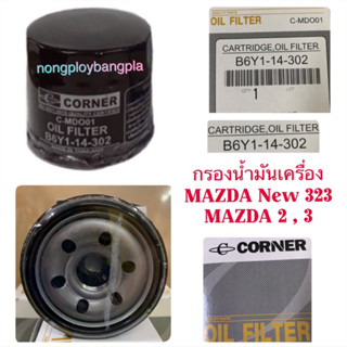 กรองเครื่อง MAZDA NEW 323/2/3 By Corner