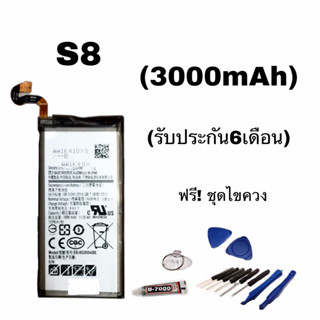 แบต S8 แบตโทรศัพท์มือถือ​ S8 Battery​ S8 แบตเอส8​ ⭐รับประกัน​6​เดือน⭐ แถมฟรีชุดไขควง+กาว🔧