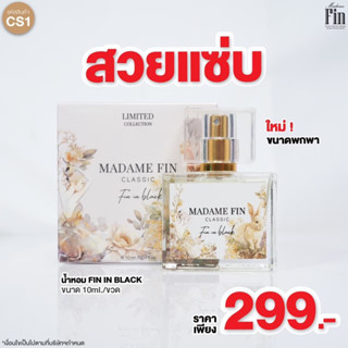 CS1 MadameFin น้ำหอมมินิคลาสสิก 10ml. 1 ขวด