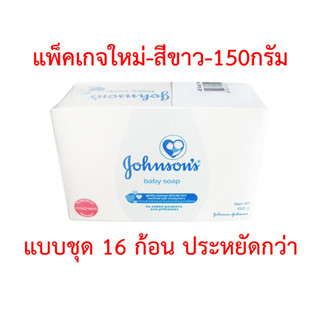 สบู่เด็ก จอห์นสัน เบบี้ โซฟ สีขาว Johnson baby soap 150 กรัม แบบชุด 16 ก้อน ประหยัดกว่า