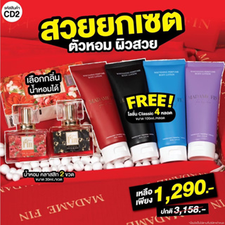 CD2 MadameFin น้ำหอมมาดามฟินคลาสสิก 30ml. 2 ขวด + โลชั่นคลาสสิก 100ml. 4 หลอด