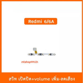 สายแพร สวิท เปิด-ปิด แพรvolume แพรเพิ่มเสียง ลดเสียง Redmi redmi6 redmi6a | อะไหล่มือถือ