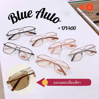 [VISIBLE EYEWEAR] 5338 แว่นทรงเหลี่ยม มีคาน SuperBlueAuto เลนส์กระจกแท้ แว่นกรองแสงสีฟ้าออกแดดเปลี่ยนสี