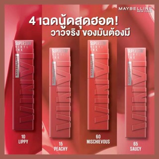 ผลิตปี 2022 Maybelline Superstay Vinyl Ink.ลิปเนื้อไวนิลเมย์เบลลีน ไม่หลุด ติดทน ลิปสติกซุปเปอร์สเตย์ ไวนิลอิ้งค์