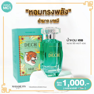 MC1 MadameFin น้ำหอมมาดามฟินรุ่นหมอช้าง 50ml. 1 ขวด