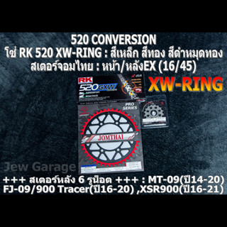 ชุดโซ่ RK 520 XW-RING + สเตอร์จอมไทย (16/45EX) รถ MT09 ,FJ09 ,900Tracer ,XSR900 ,MT-09 ,FJ-09 ,900 Tracer