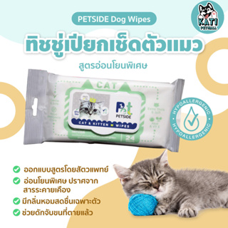 ทิชชู่เปียก ผ้าเปียกเช็ดตัวเเมวเเละลูกเเมว Petside Cat Wipes สูตรอ่อนโยนพิเศษ ใช้ได้ตั้งแต่แรกเกิด ( มี 24 แผ่น )