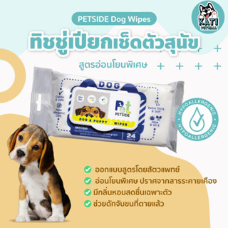 ผ้าเปียก ทิชชู่เปียกเช็ดตัวสุนัขเเละลูกสุนัข Petside Dog Wipes สูตรอ่อนโยนพิเศษ ใช้ได้ตั้งแต่แรกเกิด ( มี 24 แผ่น )